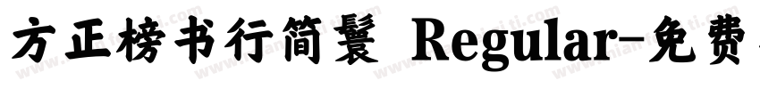 方正榜书行简鬟 Regular字体转换